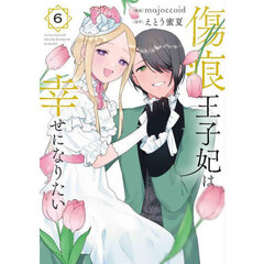 傷痕王子妃は幸せになりたい　６