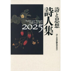 詩と思想詩人集　２０２５