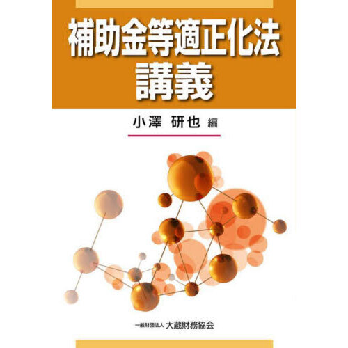 セブンネットショッピングで買える「補助金等適正化法講義」の画像です。価格は2,860円になります。