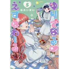 ゆりでなる・えすぽわーる　５