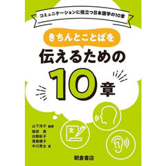 きちんとことばを伝えるための１０章