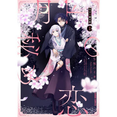 月下の秘め恋　１