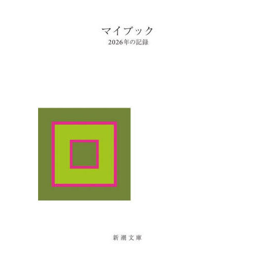 セブンネットショッピングで買える「マイブック 2026年の記録」の画像です。価格は539円になります。