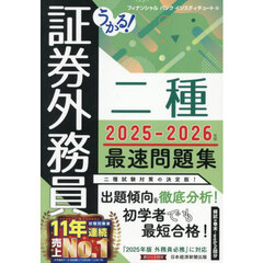 うかる！証券外務員二種最速問題集　２０２５－２０２６年版