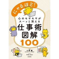 にゃるほど！　心のモヤモヤがスーッと消える仕事術図解100