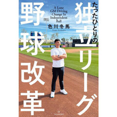たったひとりの独立リーグ野球改革