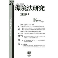 環境法研究　第２１号（２０２５／８）