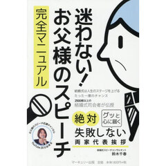 迷わない！お父様のスピーチ完全マニュアル　絶対失敗しない両家代表挨拶　グッと心に届く