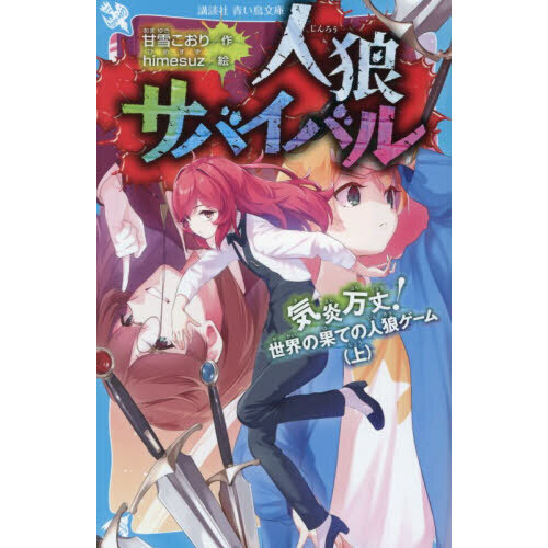 人狼サバイバル 〔22〕 気炎万丈！世界の果ての人狼ゲーム 上 通販
