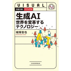 生成ＡＩ世界を変革するテクノロジー
