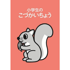 小学生のこづかいちょう　リス
