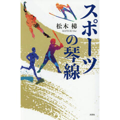 スポーツの琴線