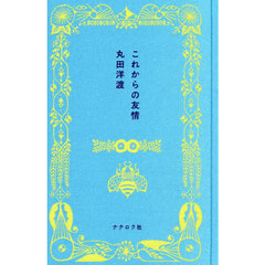 これからの友情