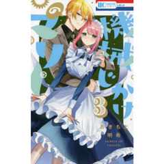 機械じかけのマリー　３