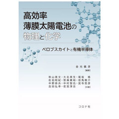 高効率薄膜太陽電池の物理と化学　ペロブスカイトと有機半導体