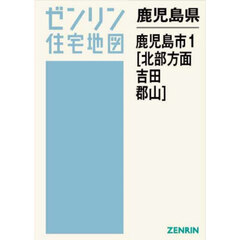 鹿児島県　鹿児島市　１　北部方面・吉田・
