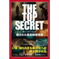 The　Top　Secret　隠された最高機密情報