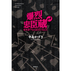 爆烈忠臣蔵　桜吹雪ＴＨＵＮＤＥＲＳＴＲＵＣＫ