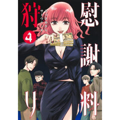 慰謝料狩り　４