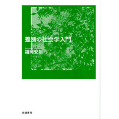 差別の社会学入門
