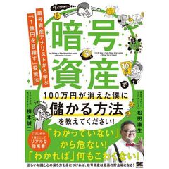 暗号資産で100万円が消えた僕に儲かる方法を教えてください！ 暗号資産アナリストから学ぶ「1億円を目指す」投資法