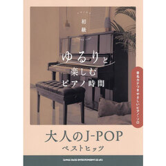 ゆるりと楽しむピアノ時間　大人のJ-POPベストヒッツ