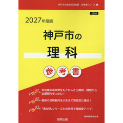 ’２７　神戸市の理科参考書