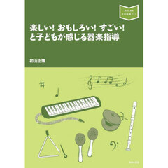 楽しい！おもしろい！すごい！と子どもが感じる器楽指導