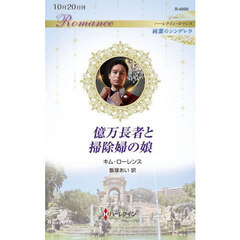 億万長者と掃除婦の娘