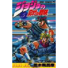 ジョジョの奇妙な冒険　５　最後の波紋！の巻