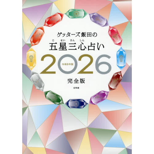 セブンネットショッピングで買える「ゲッターズ飯田の五星三心占い 2026完全版」の画像です。価格は3,960円になります。