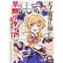 天才魔導具師は早期リタイア目指して頑張ります　２