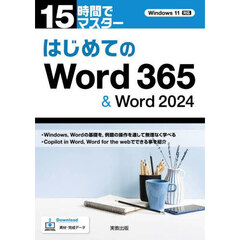 はじめてのＷｏｒｄ３６５＆Ｗｏｒｄ