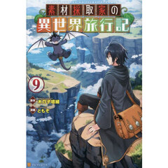 素材採取家の異世界旅行記 9