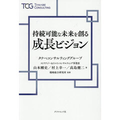 持続可能な未来を創る成長ビジョン
