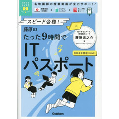 藤原のたった９時間でＩＴパスポート　スピード合格！　令和８年度版