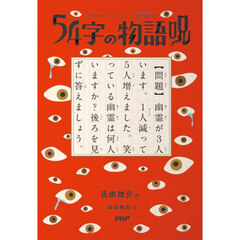 ５４字の物語　呪