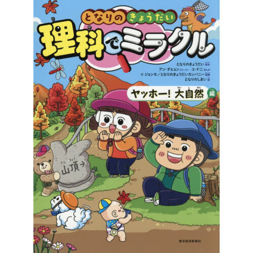 となりのきょうだい理科でミラクル 10 ヤッホー！大自然編 通販
