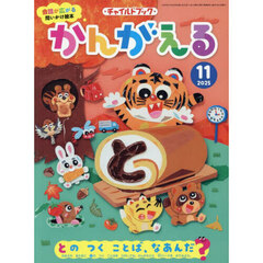 かんがえる　２０２５　１１月号