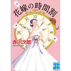 花嫁の時間割
