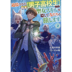 追放された職業〈男子高校生〉ですが、聖女スキルを隠して友だちと旅します。　２