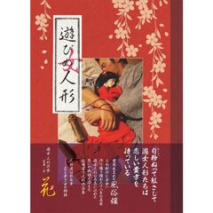 遊びめ人形　花人形作品集