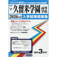 ’２６　久留米学園高等学校