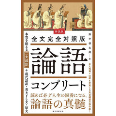 論語コンプリート　全文完全対照版　本質を捉える「一文超訳」＋現代語訳・書き下し文・原文　新装版