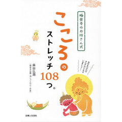 極楽寺のお坊さん式こころのストレッチ１０８つ。