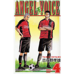 ＡＮＧＥＬ　ＶＯＩＣＥ　４