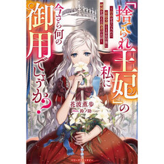 「捨てられ王妃」の私に今さら何の御用でしょうか？　自由を手に入れた有能令嬢と１００日後に破滅を迎える愚者のお話