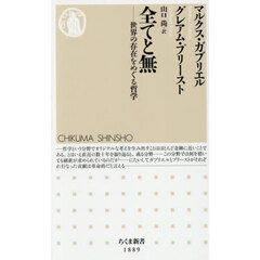 全てと無　世界の存在をめぐる哲学