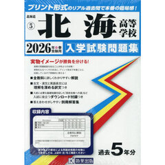 ’２６　北海高等学校