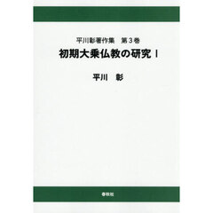 平川彰著作集　第３巻　オンデマンド版　初期大乗仏教の研究　１